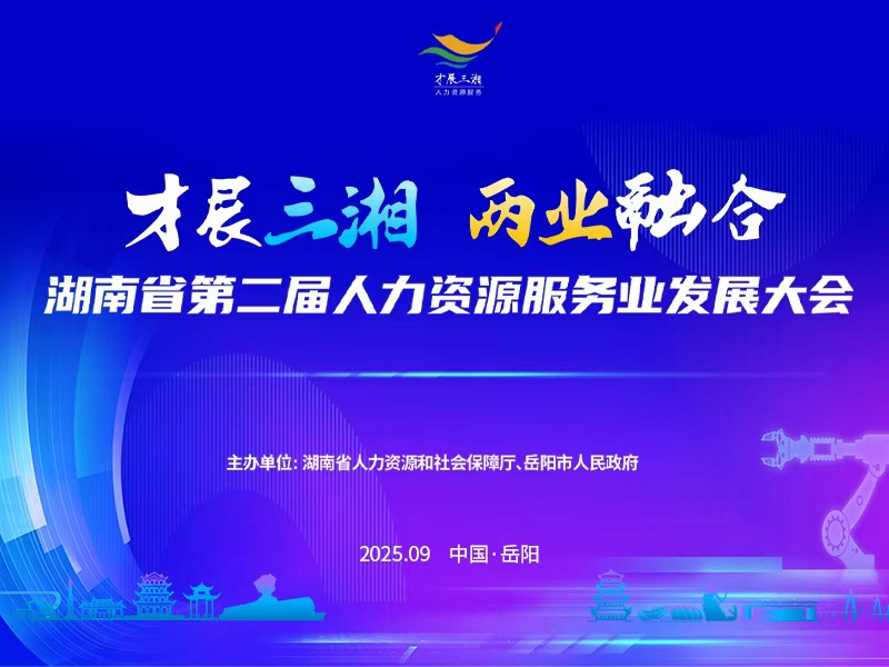 湖南省第二届人力资源服务业发展大会专题